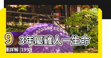 1993 屬什麼|命理解說：1993年屬相的人有著什麼樣的性格命運呢？